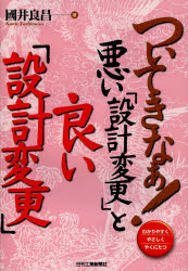 ついてきなぁ！悪い「設計変更」と良い「設計変更」　わかりやすくやさしくやくにたつ