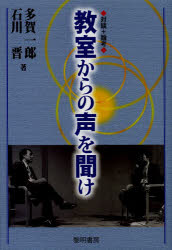 教室からの声を聞け　対談＋論考