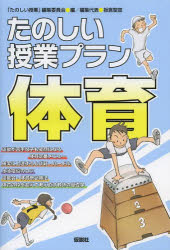 たのしい授業プラン体育