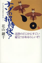ナゾの招待状？　アニメツリポカンマカ……