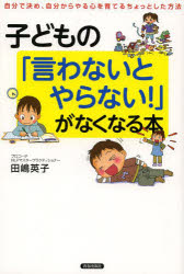 子どもの「言わないとやらない！」がなくなる本　自分で決め、自分からやる心を育てるちょっとした方法