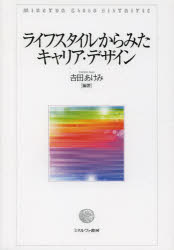 ライフスタイルからみたキャリア・デザイン