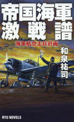 帝国海軍激戦譜　海軍航空主兵計画