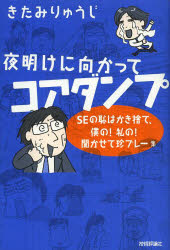 夜明けに向かってコアダンプ　ＳＥの恥はかき捨て、僕の！私の！聞かせて珍プレー集