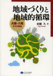 地域づくりと地域的循環　大阪・八尾からの発信