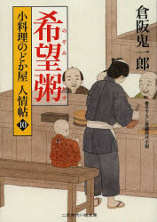 希望（のぞみ）粥