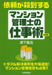 依頼が殺到するマンション管理士の仕事術
