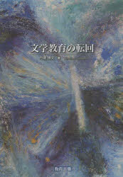 文学教育の転回