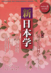 新日本学　第３２号（平成２６年春）