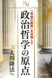 政治哲学の原点　「自由の創設」を目指して