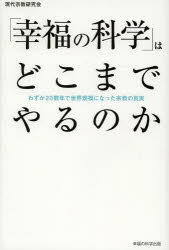 「幸福の科学」はどこまでやるのか　わずか２０数年で世界規模になった宗教の真実
