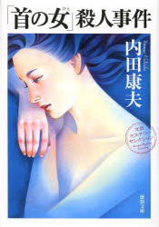 「首の女（ひと）」殺人事件　新装版