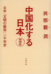中国化する日本　日中「文明の衝突」一千年史
