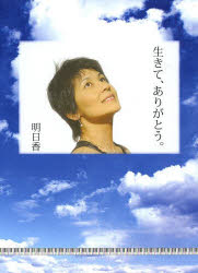 生きて、ありがとう。