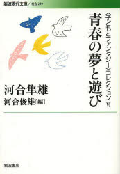 〈子どもとファンタジー〉コレクション　６