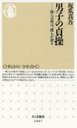 男子の貞操　僕らの性は、僕らが語る