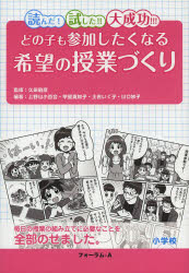 どの子も参加したくなる希望の授業づくり　小学校　読んだ！試した！！大成功！！！