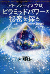 アトランティス文明ピラミッドパワーの秘密を探る　トス神降臨インタビュー