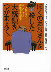 ぼくのお母さんを殺した大統領をつかまえて。　人権を守る新しいしくみ・国際刑事裁判所