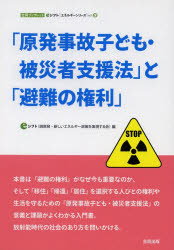 「原発事故子ども・被災者支援法」と「避難の権利」