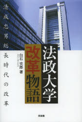 法政大学改革物語　清成忠男総長時代の改革