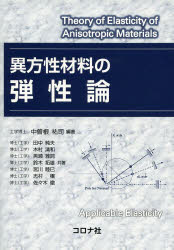 異方性材料の弾性論