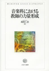 音楽科における教師の力量形成