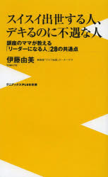 スイスイ出世する人、デキるのに不遇な人　銀座のママが教える「リーダーになる人」２８の共通点