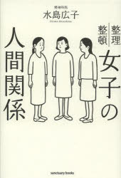 女子の人間関係　整理整頓