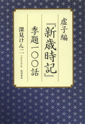 虚子編『新歳時記』季題一〇〇話