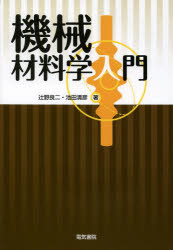 機械材料学入門