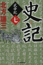 史記　武帝紀　７