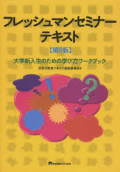 フレッシュマンセミナーテキスト　大学新入生のための学び方ワークブック
