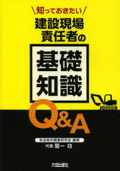 知っておきたい建設現場責任者の基礎知識Ｑ＆Ａ