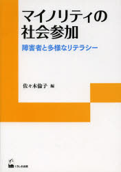 マイノリティの社会参加　障害者と多様なリテラシー