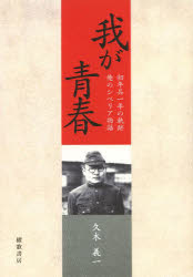 我が青春　初年兵一年の軌跡／俺のシベリア物語
