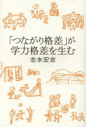 「つながり格差」が学力格差を生む