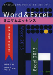 Ｗｏｒｄ　＆　Ｅｘｃｅｌミニマムエッセンス　考え抜く力を育むＷｏｒｄ２０１３　＆　Ｅｘｃｅｌ２０１３