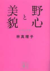 野心と美貌　中年心得帳