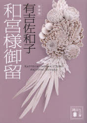 和宮様御留　新装版