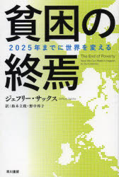 貧困の終焉　２０２５年までに世界を変える