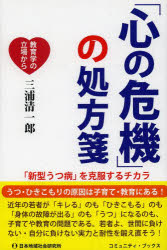 「心の危機」の処方箋　「新型うつ病」を克服するチカラ　教育学の立場から