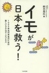 イモが日本を救う！　１０００年先の未来のための新しいエネルギービジネス
