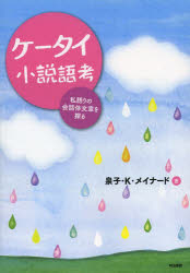 ケータイ小説語考　私語りの会話体文章を探る