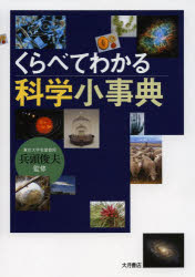 くらべてわかる科学小事典