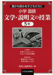 小学国語文学・説明文の授業　豊かな読みを子どもたちに　５年