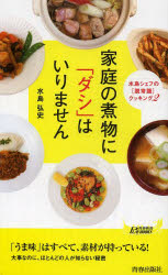 家庭の煮物に「ダシ」はいりません