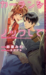 カーテンをノックして