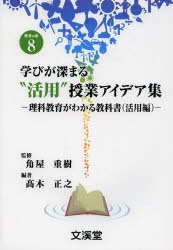 学びが深まる“活用”授業アイデア集　理科教育がわかる教科書　活用編