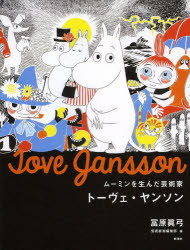ムーミンを生んだ芸術家トーヴェ・ヤンソン
